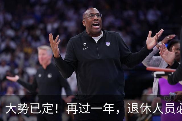 大势已定！再过一年，退休人员必须直面的3个养老真相