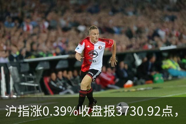沪指涨0.39%收盘报3730.92点，成交额1.44万亿，地面兵装行业领涨