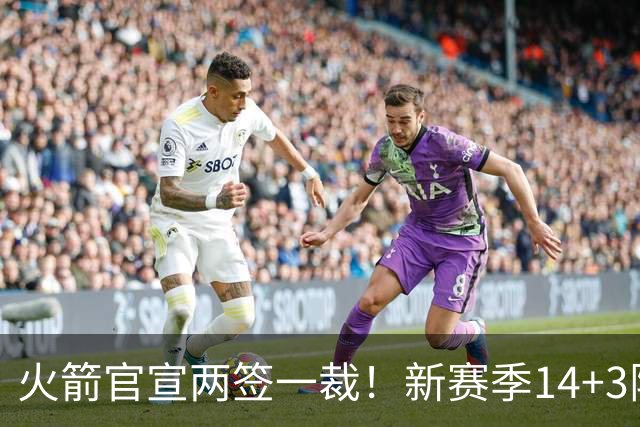 火箭官宣两签一裁！新赛季14+3阵容出炉：杜兰特申京领衔冲冠